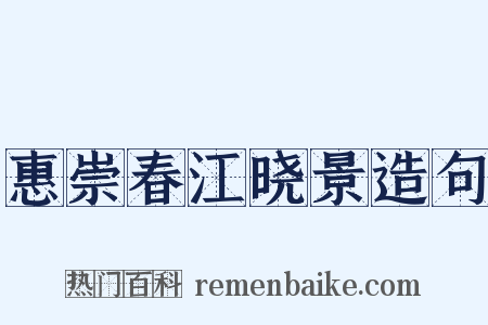 惠崇春江晓景造句是什么意思的图片